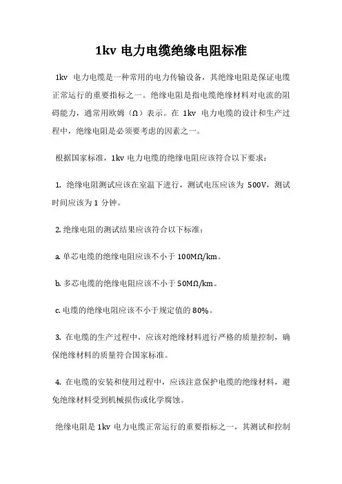 1kv电力电缆绝缘电阻标准