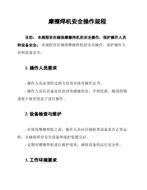 摩擦焊机安全操作规程