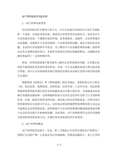 动产质押监管与风险控制