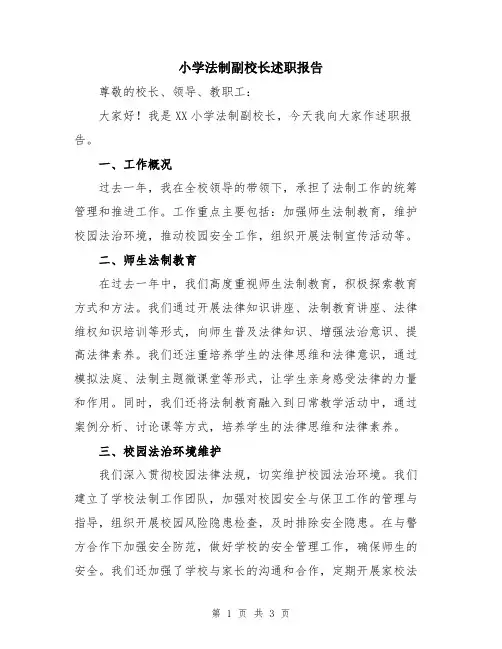 小学法制副校长述职报告