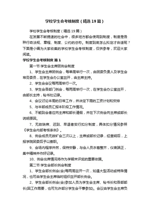 学校学生会考核制度（精选19篇）