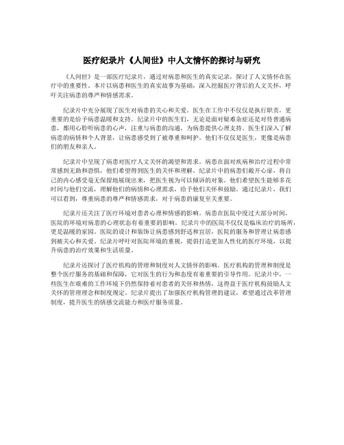 医疗纪录片《人间世》中人文情怀的探讨与研究