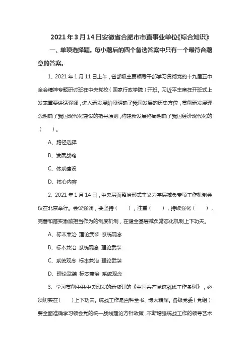 2021年3月14日安徽省合肥市市直事业单位《综合知识》题