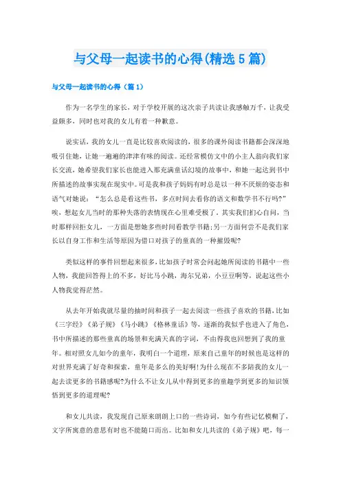 与父母一起读书的心得(精选5篇)