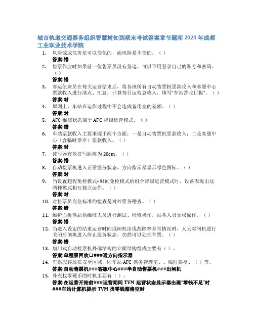 城市轨道交通票务组织智慧树知到期末考试章节课后题库2024年成都工业职业技术学院