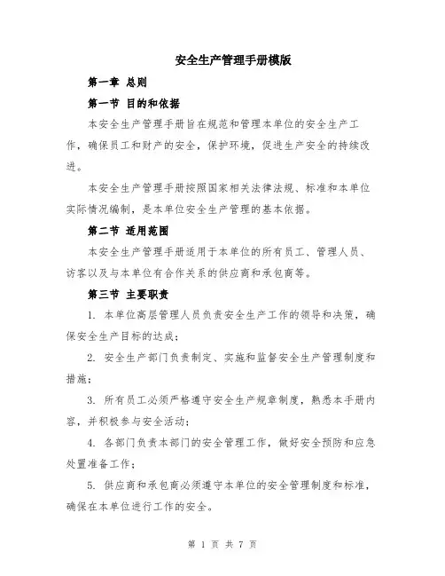 安全生产管理手册模版