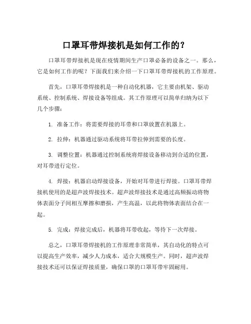 口罩耳带焊接机的工作原理