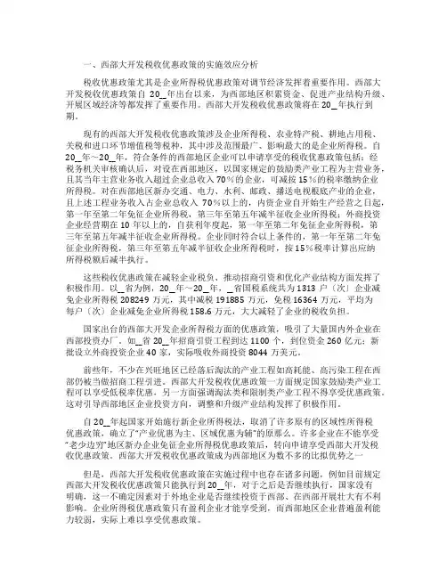 西部大开发税收优惠政策的实效分析及建议调研报告