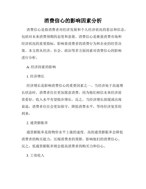 消费信心的影响因素分析