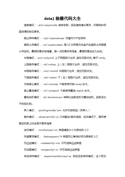 dota1秘籍代码大全