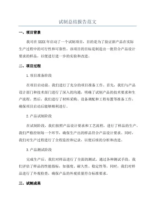 试制总结报告范文