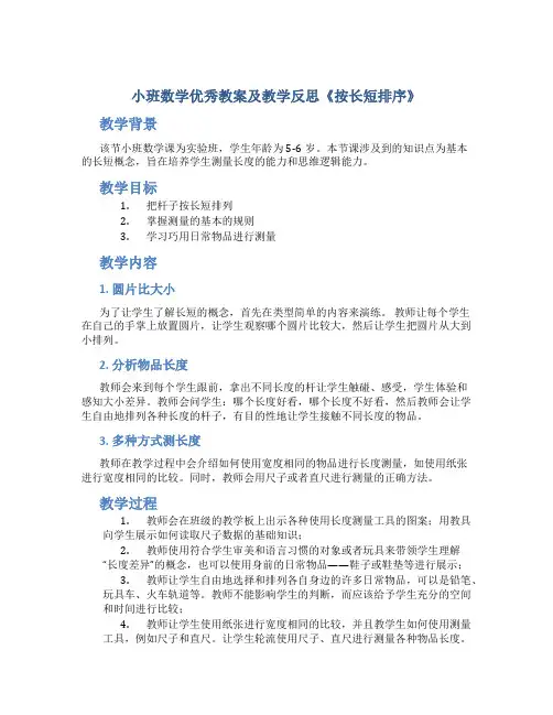小班数学优秀教案及教学反思《按长短排序》