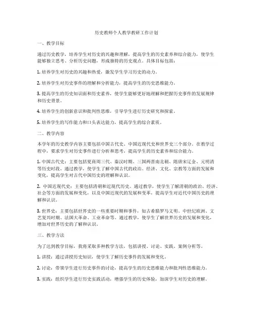 历史教师个人教学教研工作计划