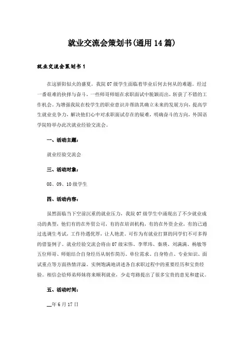 2024年就业交流会策划书(通用14篇)_2