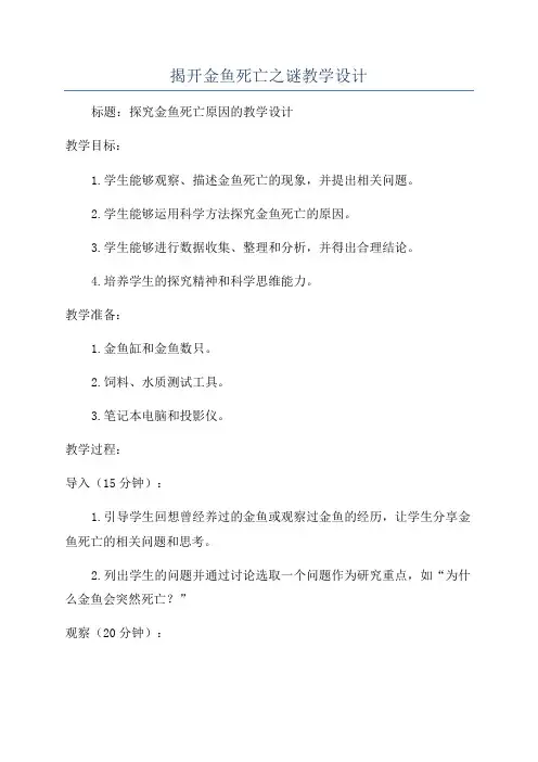 揭开金鱼死亡之谜教学设计