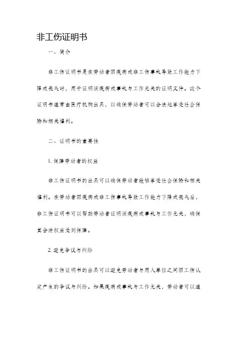 非工伤证明书