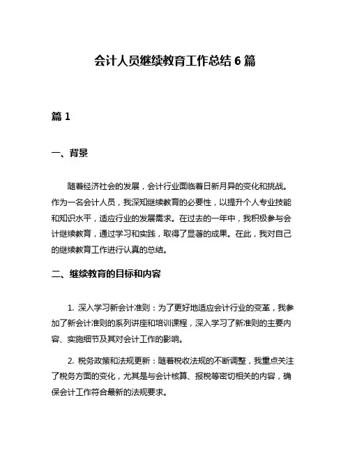 会计人员继续教育工作总结6篇
