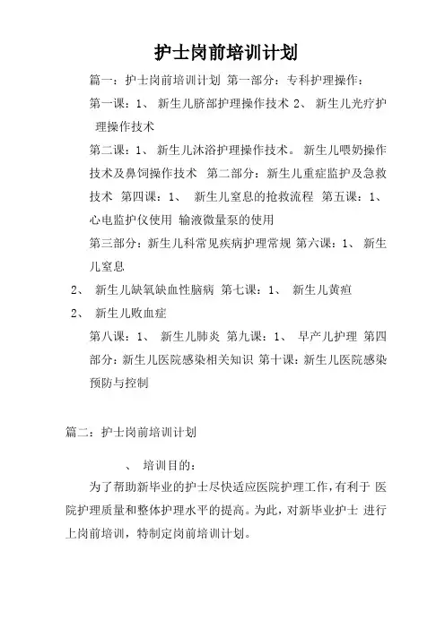 护士岗前培训计划