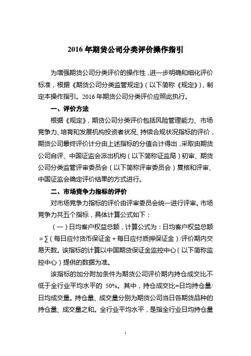 2016年期货公司分类评价操作指引