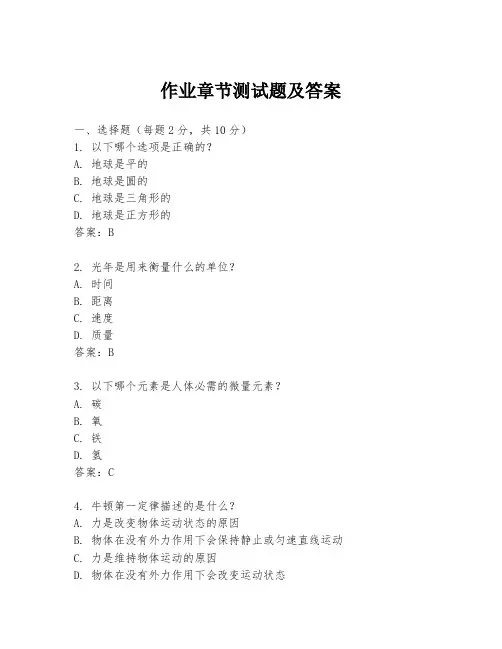 作业章节测试题及答案