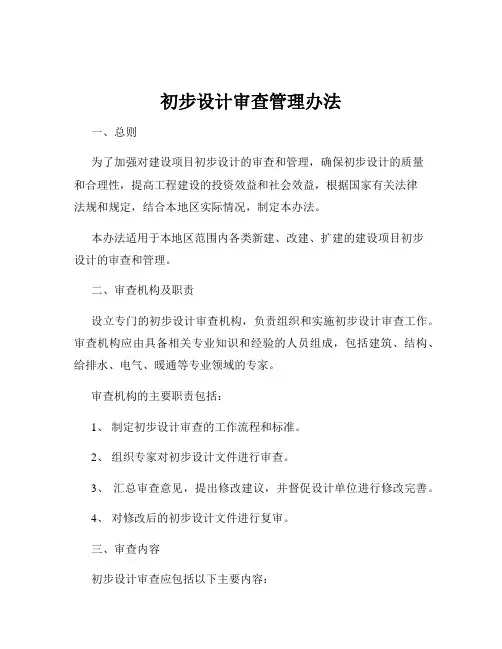 初步设计审查管理办法