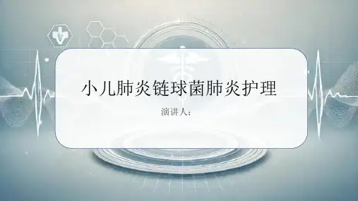 小儿肺炎链球菌肺炎护理PPT课件