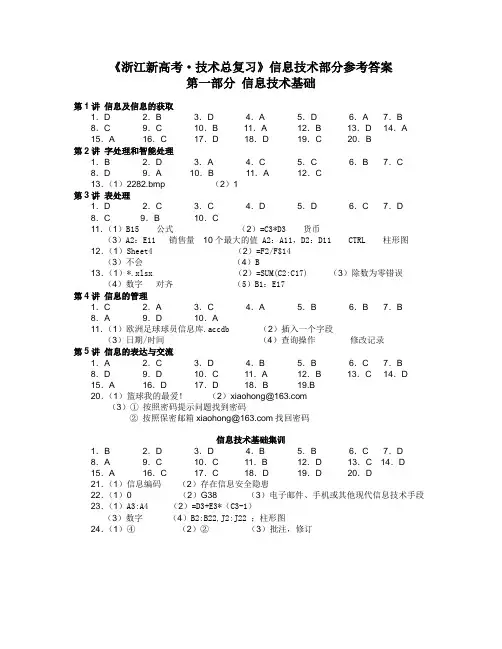 《浙江新高考  技术总复习 信息技术》强化训练及模拟题答案