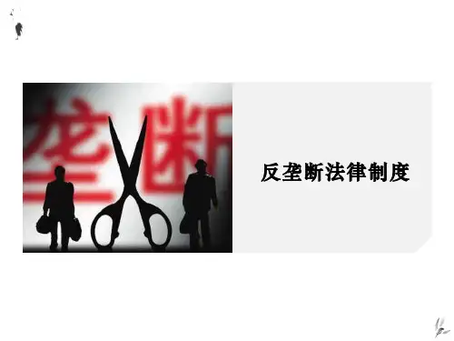 反垄断法律制度