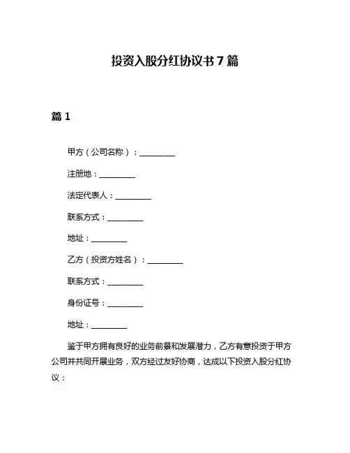 投资入股分红协议书7篇