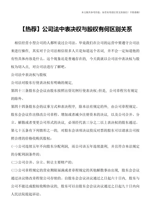 【热荐】公司法中表决权与股权有何区别关系
