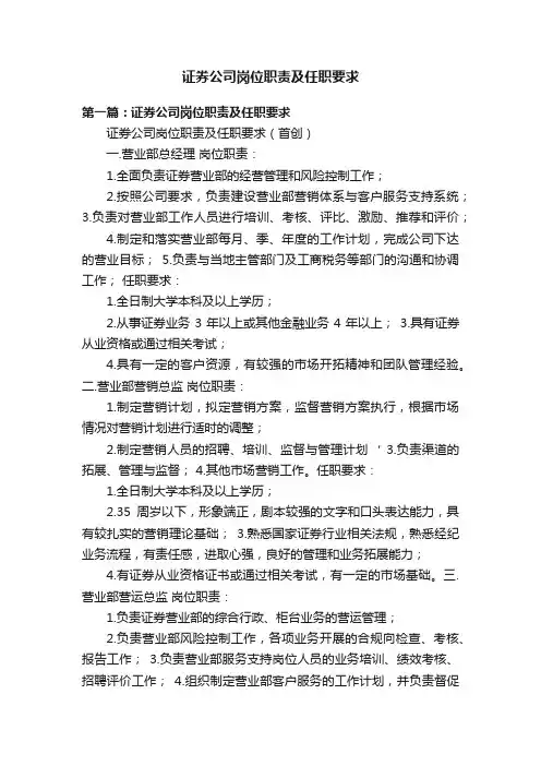 证券公司岗位职责及任职要求