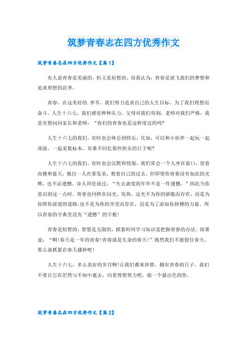筑梦青春志在四方优秀作文