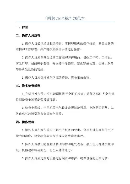 印刷机安全操作规范本