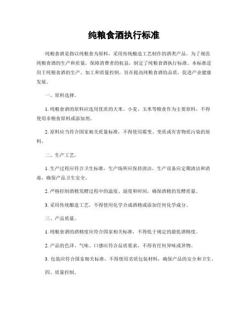 纯粮食酒执行标准