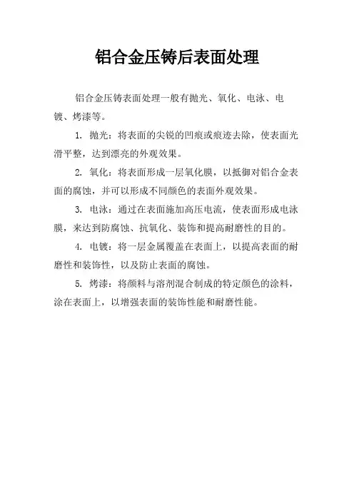 铝合金压铸后表面处理