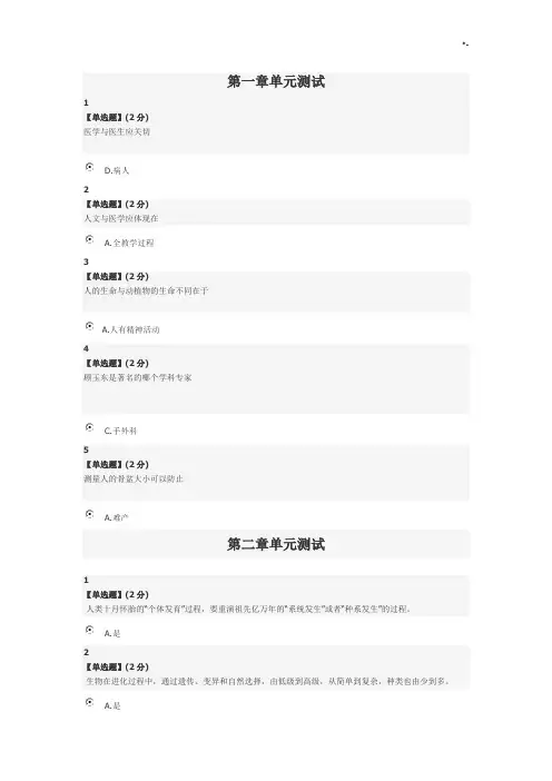 智慧树人文与医学单元检验测试题规范标准答案(11章)