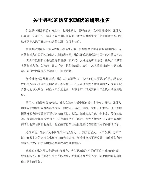 关于姓张的历史和现状的研究报告