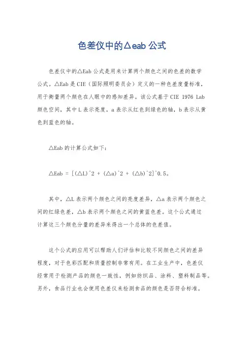 色差仪中的△eab公式