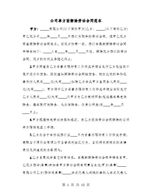 公司单方面解除劳动合同范本(8篇)