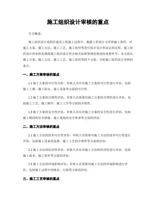 施工组织设计审核的重点