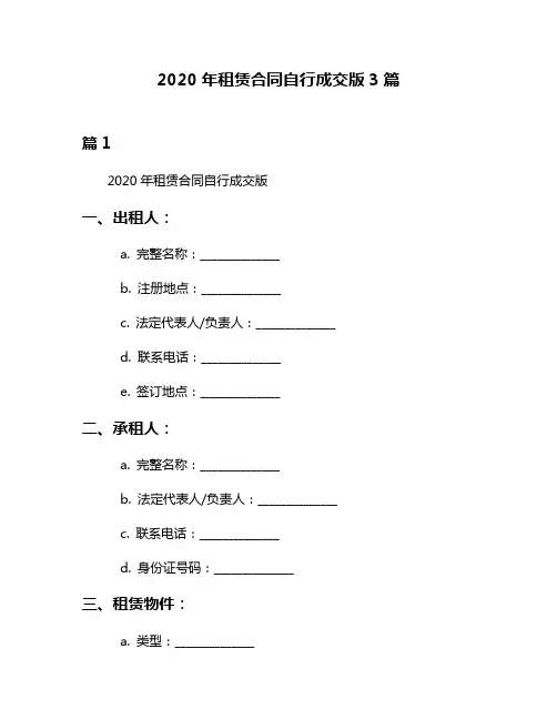 2020年租赁合同自行成交版3篇