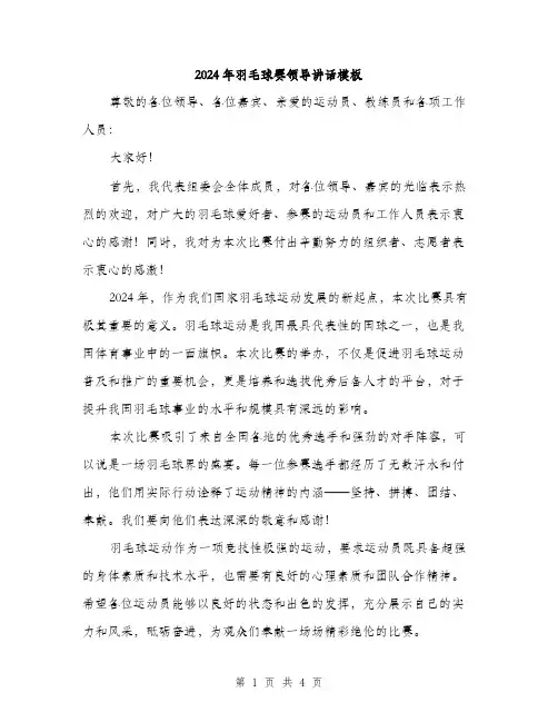 2024年羽毛球赛领导讲话模板（2篇）