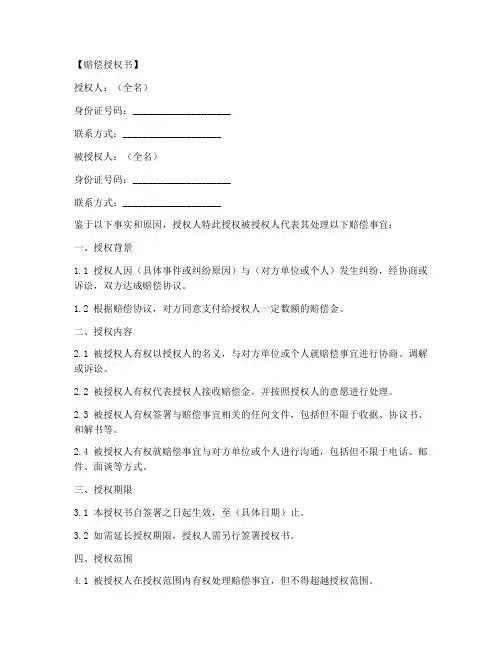 领取赔偿授权书模板