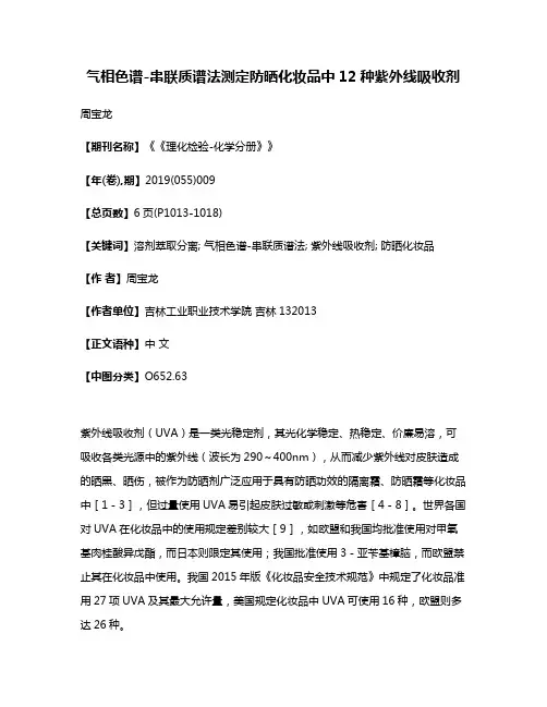 气相色谱-串联质谱法测定防晒化妆品中12种紫外线吸收剂