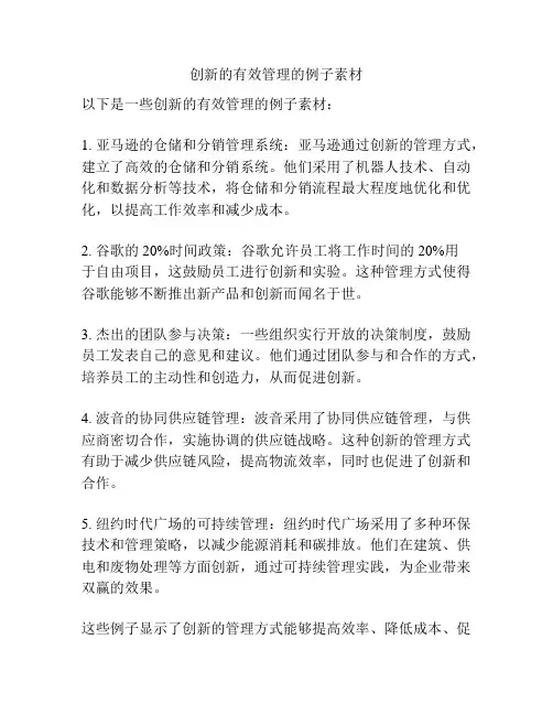 创新的有效管理的例子素材