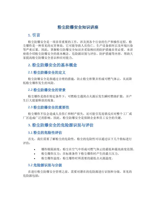 粉尘防爆安全知识讲座