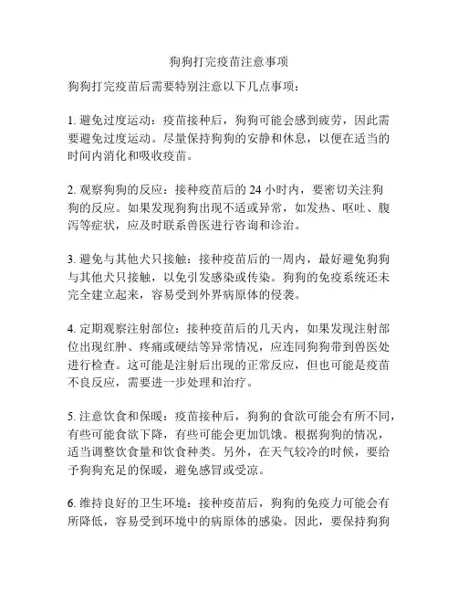 狗狗打完疫苗注意事项