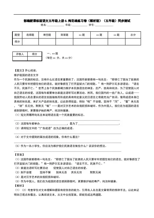 部编新课标版语文五年级上册6.梅花魂练习卷(解析版)(五年级)同步测试.doc