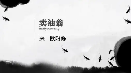 部编优质课一等奖初中语文七年级下册《卖油翁》 (1)