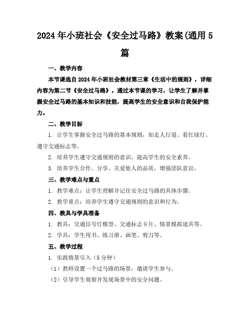 2024年小班社会《安全过马路》教案(通用5篇